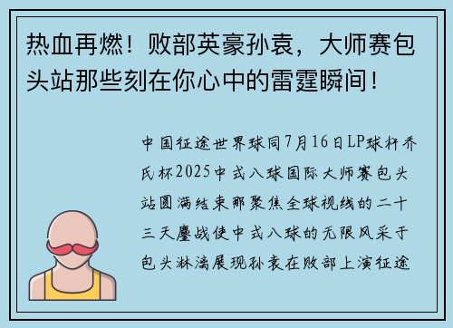 热血再燃！败部英豪孙袁，大师赛包头站那些刻在你心中的雷霆瞬间！
