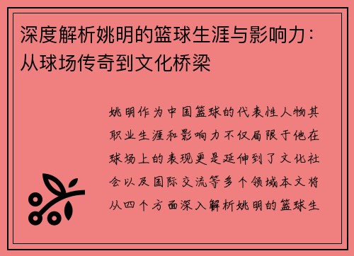 深度解析姚明的篮球生涯与影响力：从球场传奇到文化桥梁