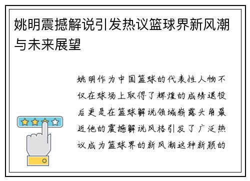 姚明震撼解说引发热议篮球界新风潮与未来展望