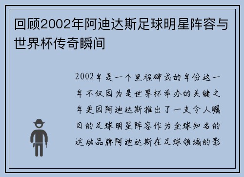 回顾2002年阿迪达斯足球明星阵容与世界杯传奇瞬间