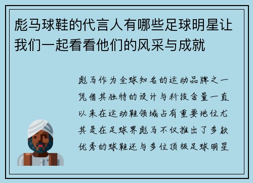彪马球鞋的代言人有哪些足球明星让我们一起看看他们的风采与成就